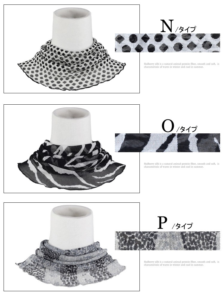 シルクネックカバー