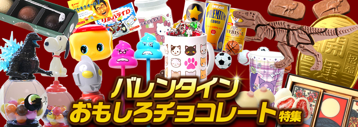 バレンタイン 2026 おもしろチョコレート・お菓子・雑貨特集｜エンタメ 