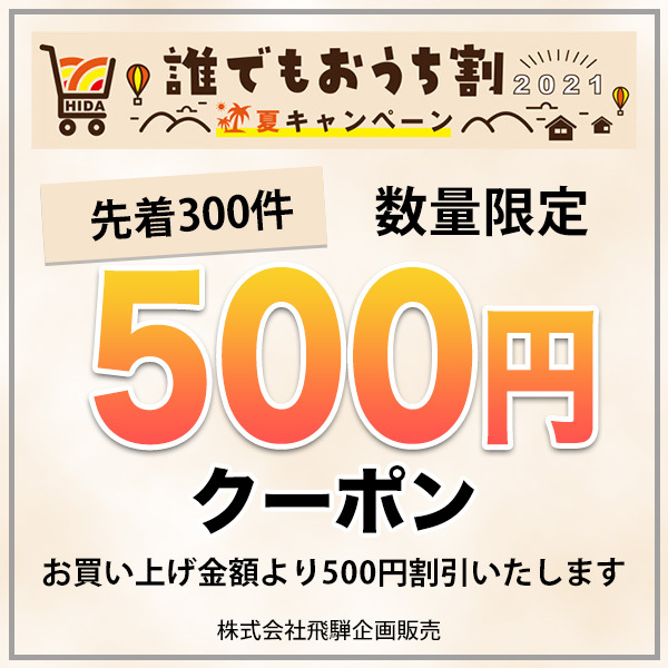 飛騨企画販売の「特別割引500円クーポン数量限定」のクーポン