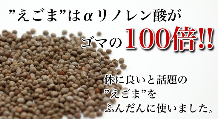 えごまはαリノレン酸がゴマの100倍!! 体に良いと話題のえごまをふんだんに使いました。