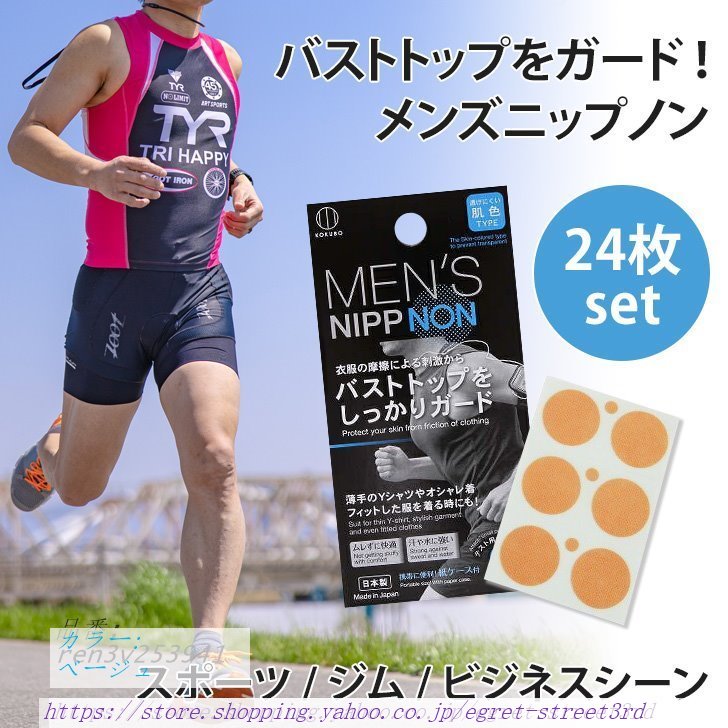 ニップレス メンズ 男性用 シール 使い捨て 12回分 擦れ 運動 乳首 日本製 24枚 防止 対策...
