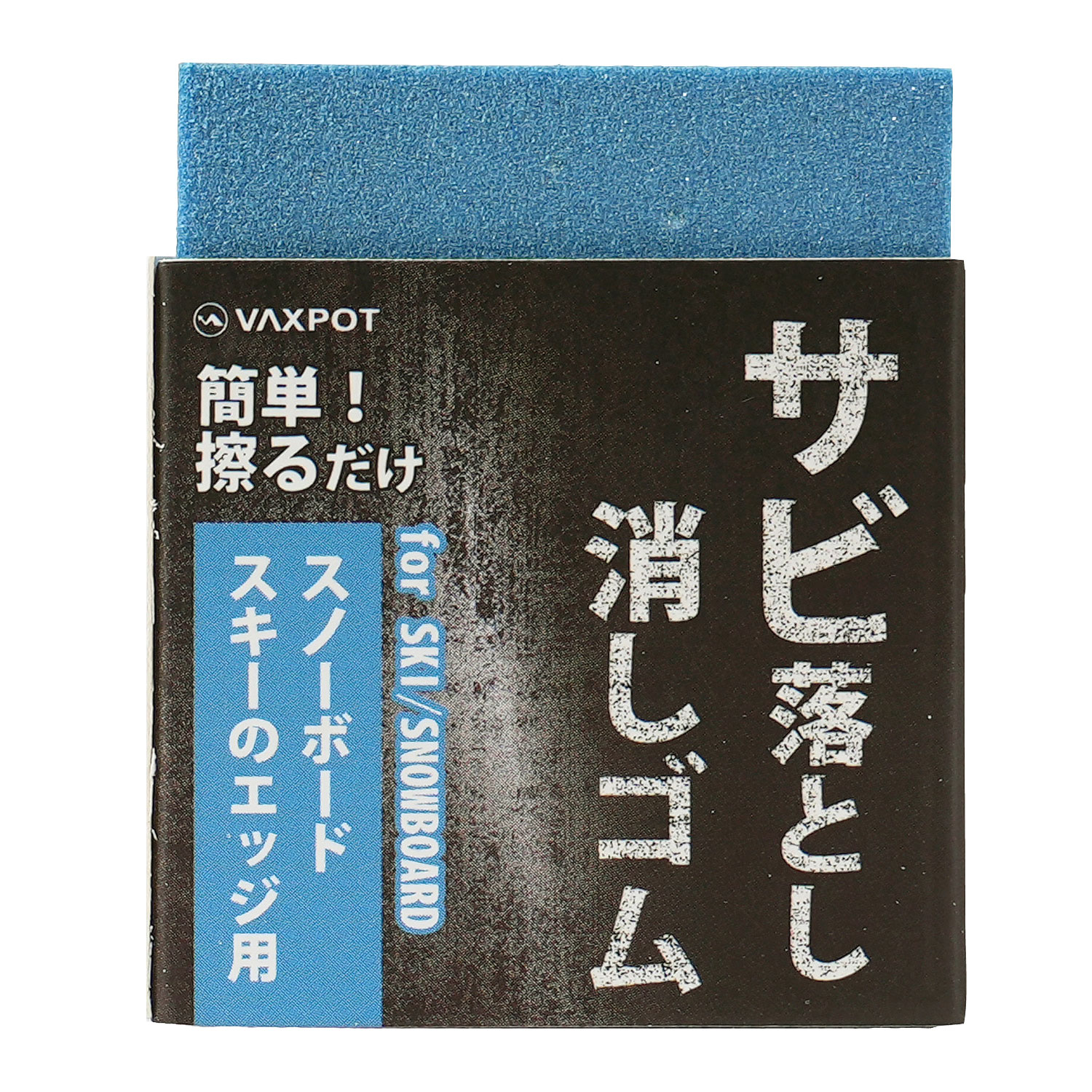 VAXPOT（バックスポット） サビ取り 消しゴム 自転車 スノーボード