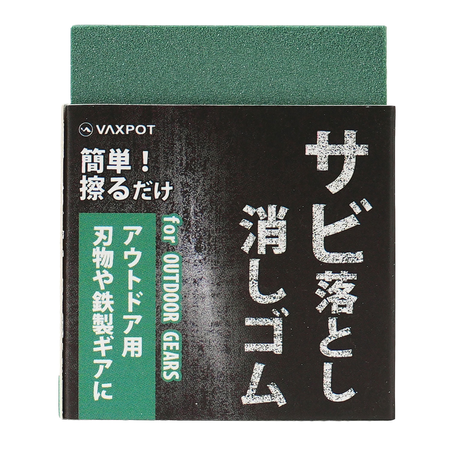 VAXPOT（バックスポット） サビ取り 消しゴム 自転車 スノーボード