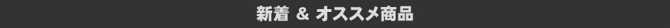 おすすめ商品