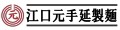 江口元手延製麺 ロゴ