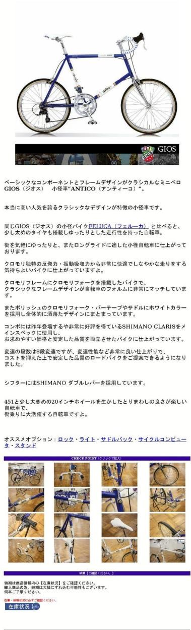 ANTICO(アンティーコ) GIOS（ジオス）小径・スモールバイク　送料プランB　23区送料2700円（注文後修正）