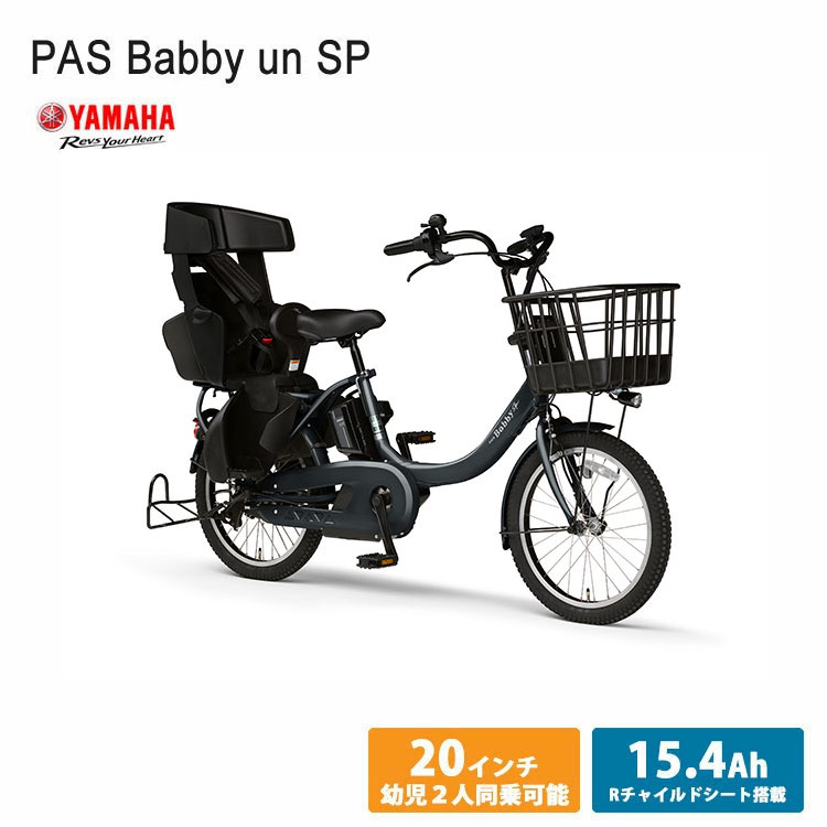 PAS Babby un SP/Babby un SP coord.(パスバビーアンSP)　2024モデル（PA20BSPR） ヤマハ電動自転車　  送料プランA　23区送料2700円（注文後修正）
