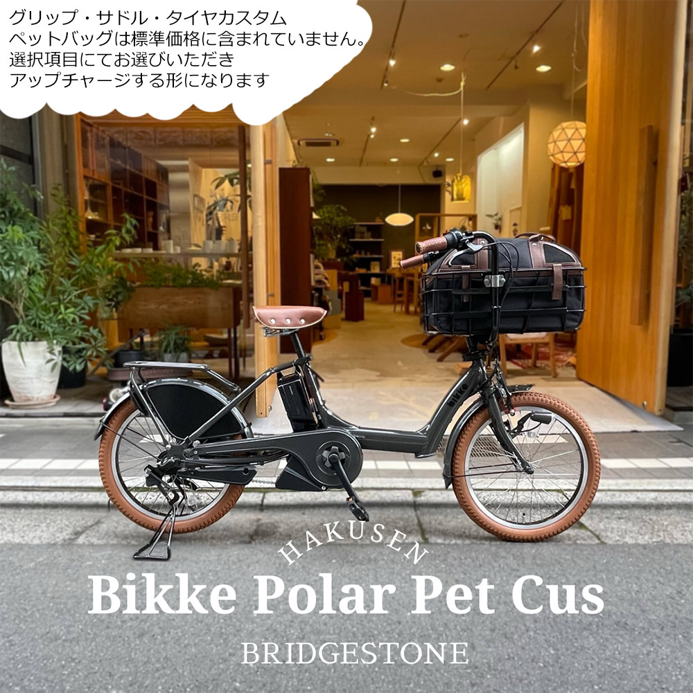 ペットポーター仕様フルカスタム対応 BIKKE POLAR(ビッケポーラー