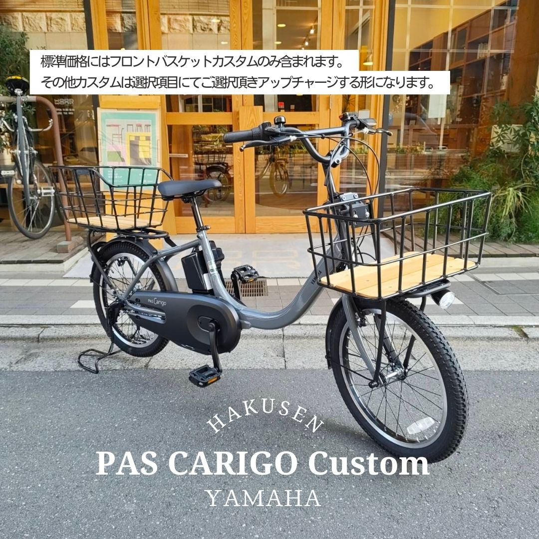 配送可★直接引渡可★カスタム【ヤマハパスワゴン】電動アシスト自転車★大容量カゴ PAS Babby un CARIGO(パス キャリゴー)【底板付きバスケット搭載