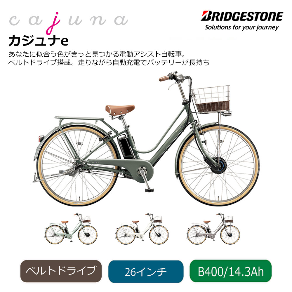 ブリヂストン カジュナ 26インチ自転車  
ベルトタイプ 3段変速 cajuna Cajuna E カジュナE （ベーシックライン/CE6B45） 26インチ