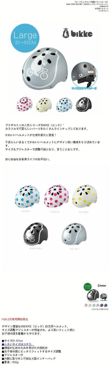 ラージサイズ Bikke KIDS HELMET（NEWビッケキッズヘルメット