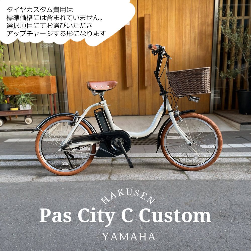 ライトブラウンカスタム+籐風ラタンバスケット搭載 PAS CITY C(パスシティC)（PA20CC） 2024モデル ヤマハ電動アシスト小径自転車  送料プランA : pa20cc-ratlbr : eハクセン ヤフー店 - 通販 - Yahoo!ショッピング