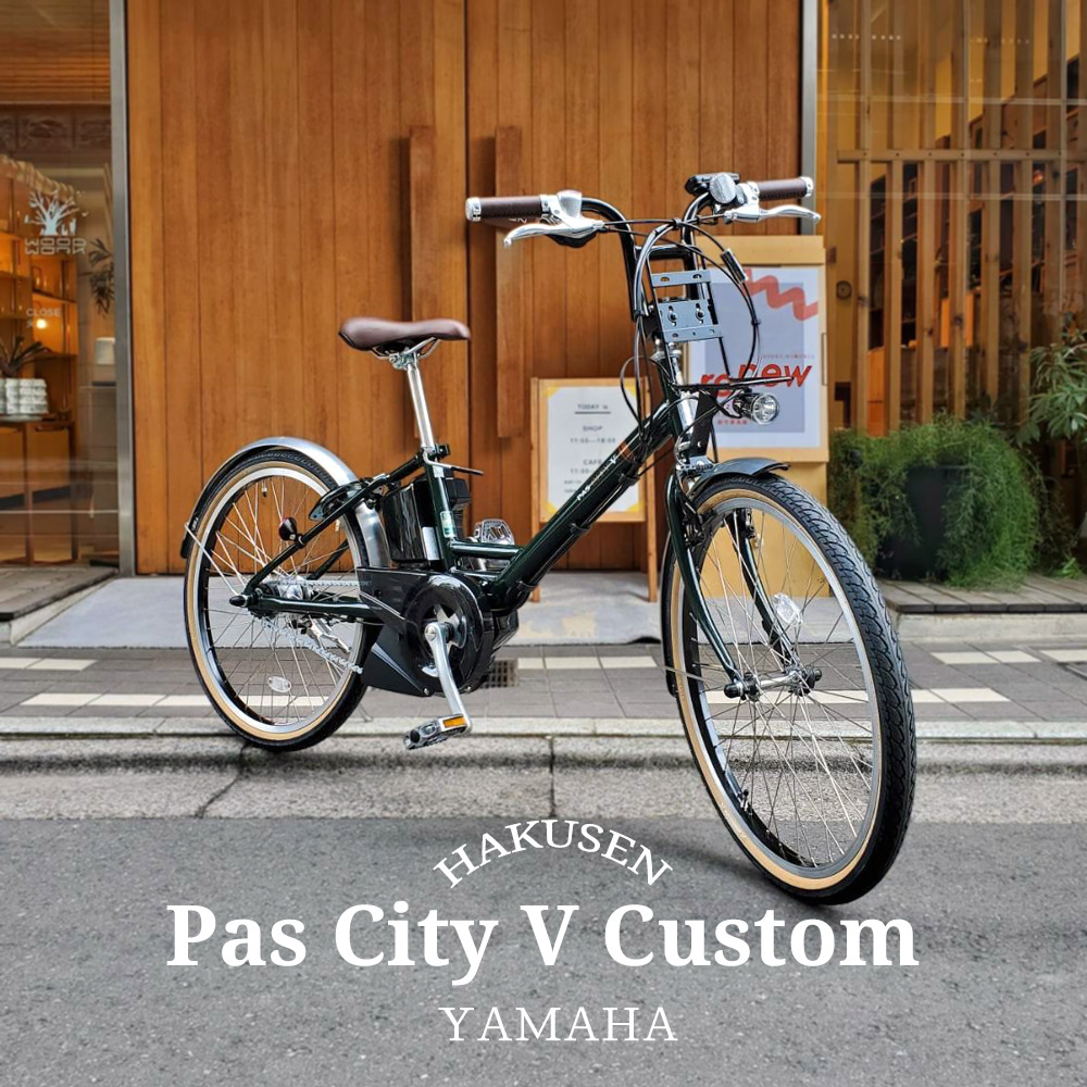 BMXカスタム PAS CITY V(パスシティV)（PA24CV） ヤマハ電動アシスト