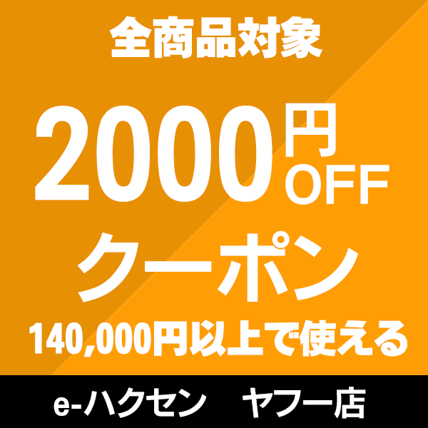 ショッピングクーポン - Yahoo!ショッピング - eハクセン 2000円クーポン(14万円以上のお買物)