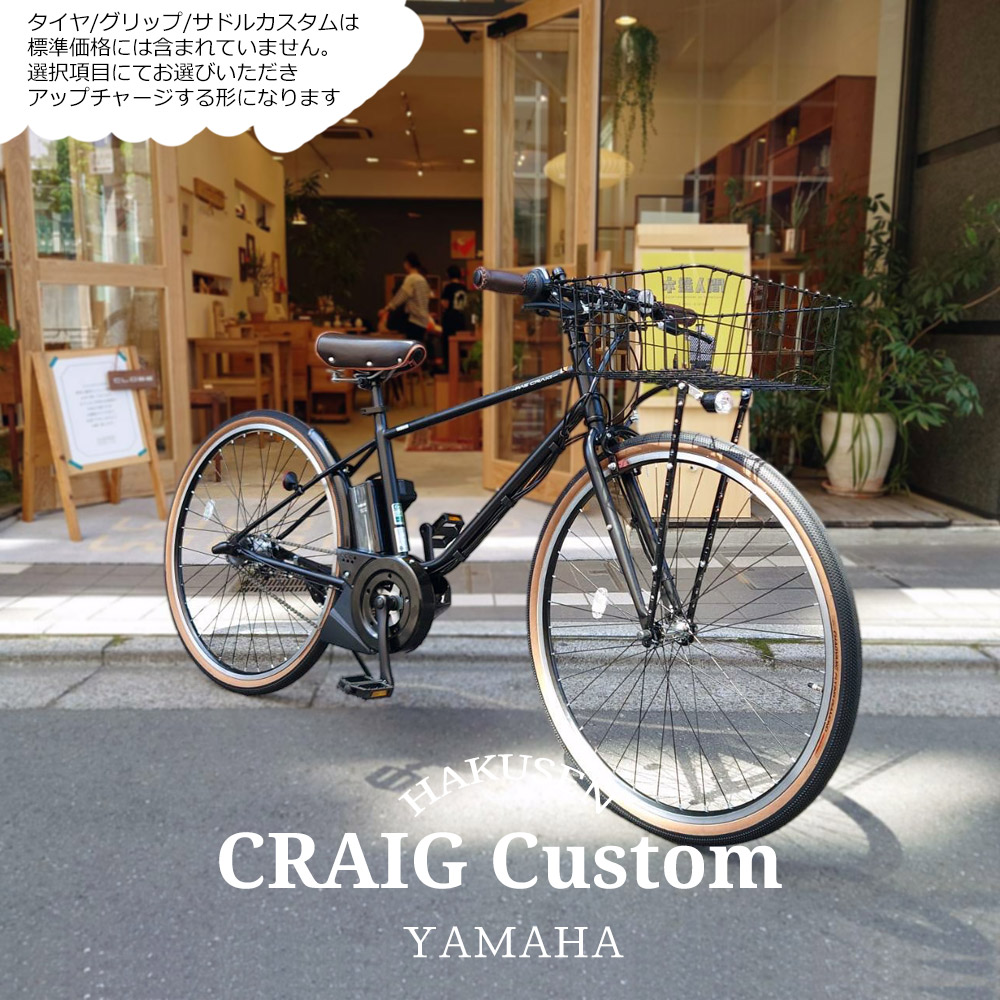ヤマハ発動機 大きなWALD139バスケットフルカスタム PAS CRAIG