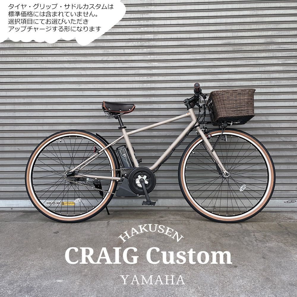 ヤマハ発動機 ラタンバスケットフルカスタム PAS CRAIG(パスクレイグ