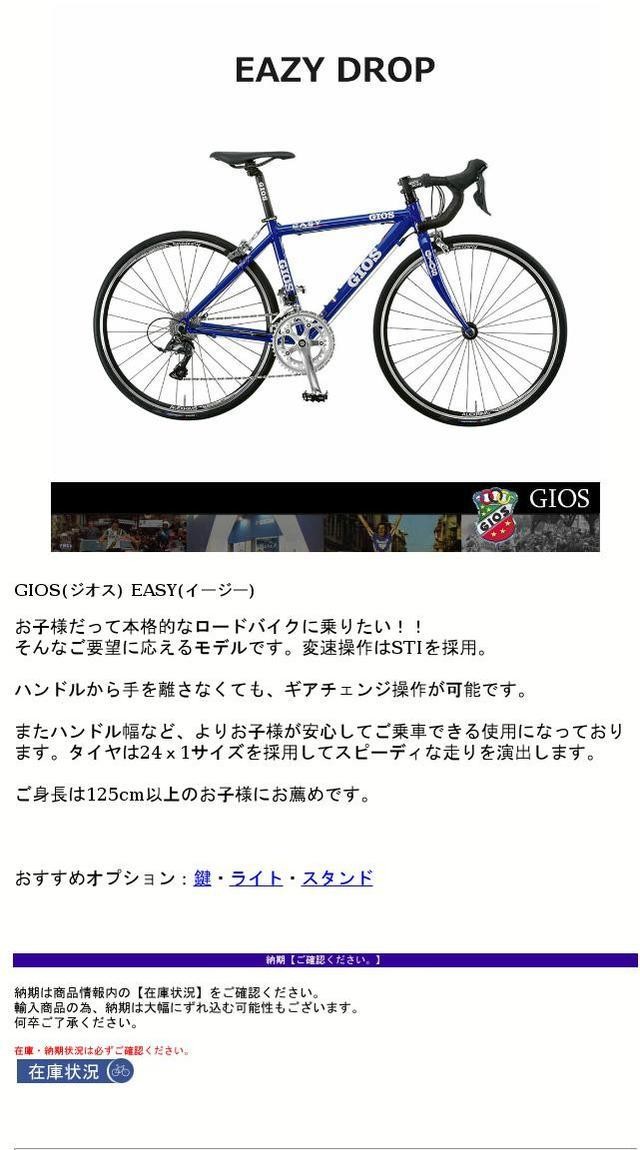 GIOS(ジオス) EASY（イージー） 子供用自転車/ロードバイク : easy : e 