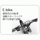 e-Bike（イーバイク)