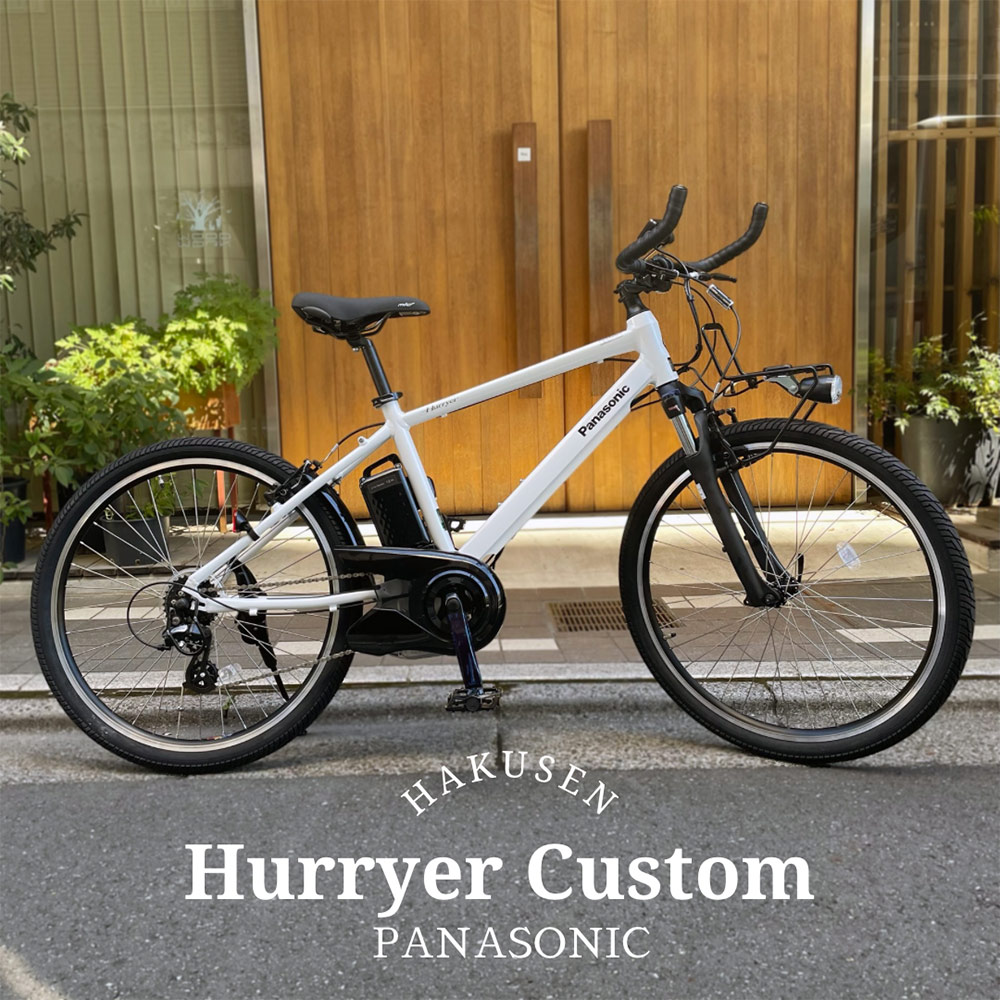 ブルホーンハンドルフルカスタム HURRYER(ハリヤ)　BE-ELH642　 パナソニック電動アシスト自転車・E-BIKE(イーバイク)　  送料プランA