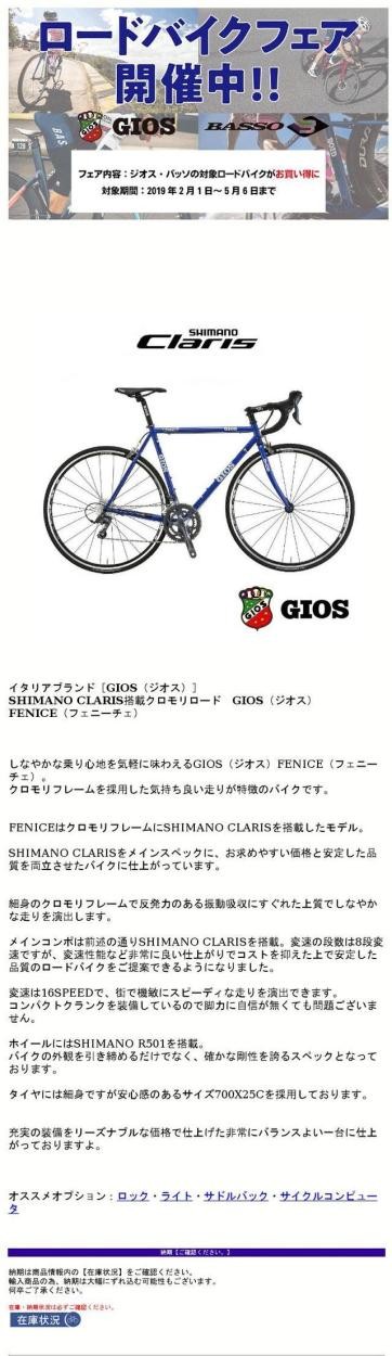 FENICE(フェニーチェ) GIOS（ジオス） ロードバイク 送料プランB 23区送料2700円（注文後修正） : fenice : eハクセン  ヤフー店 - 通販 - Yahoo!ショッピング