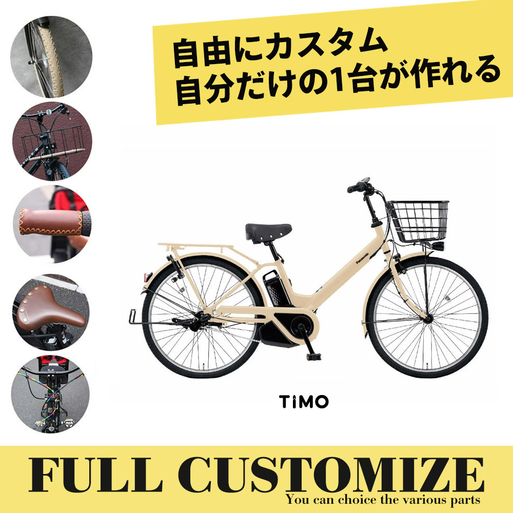 TIMO フルカスタムモデル A（ティモA） 26インチ (BE-FTA634