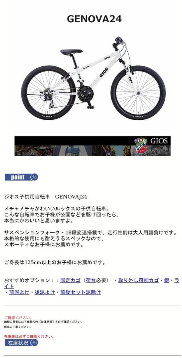 GIOS(ジオス) GENOVA24（ジェノア24） 子供用自転車 23区送料2700円（注文後修正） : genova24 : eハクセン ヤフー店  - 通販 - Yahoo!ショッピング