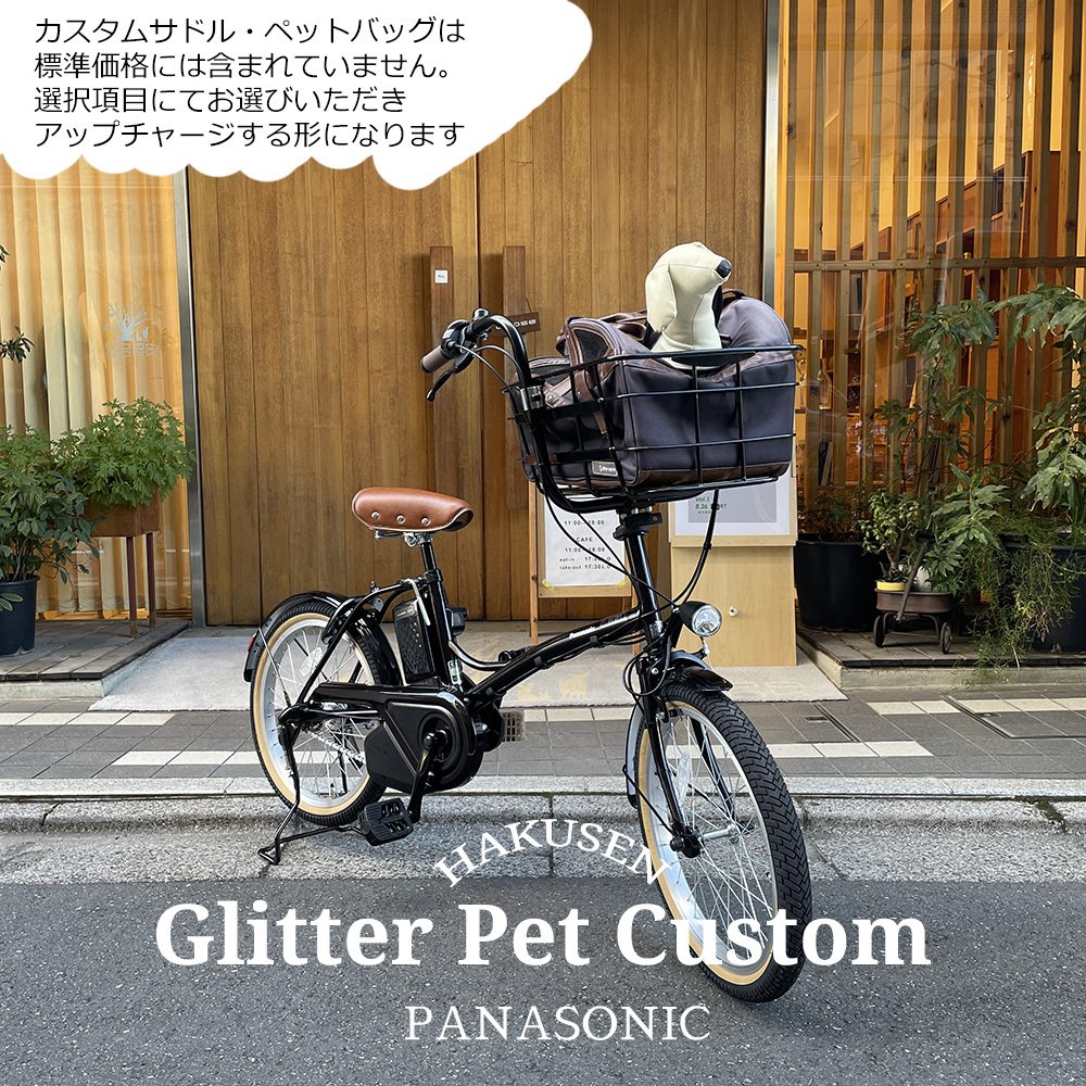 ペットポーターフロント・ペット乗せフルカスタム GLITTER(グリッター)（BE-FGL031)パナソニック電動自転車・犬・わんちゃん・ドッグ  送料プランA : glt-pet : eハクセン ヤフー店 - 通販 - Yahoo!ショッピング