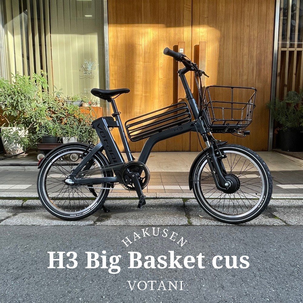 BESV（ベスビー） 一部カラー特価 沢山の荷物をビッグバスケット H3