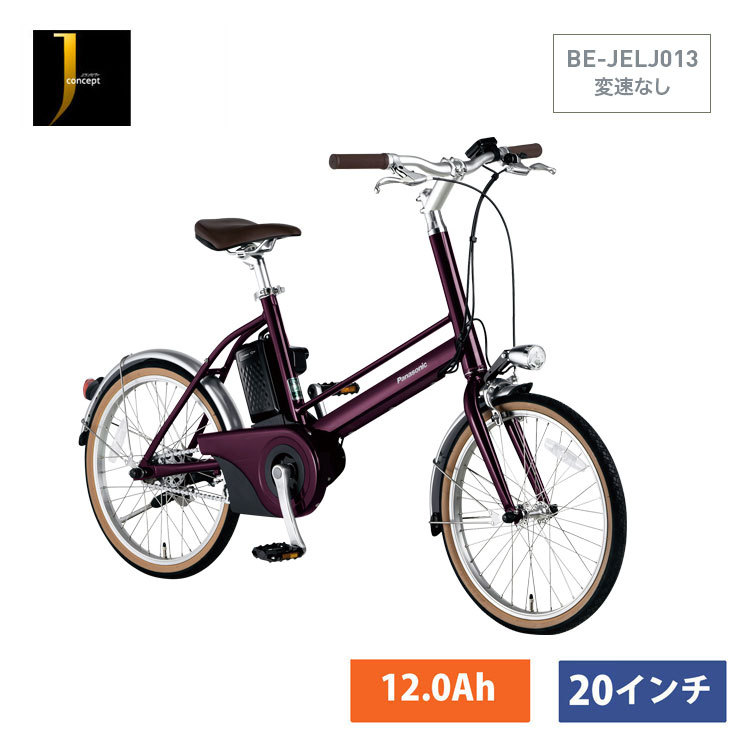 限定特価! J CONCEPT(Jコンセプト)【変速無し】 (BE-JELJ014) パナソニック電動自転車 送料プランA  23区送料2700円（注文後修正） : jelj01 : eハクセン ヤフー店 - 通販 - Yahoo!ショッピング