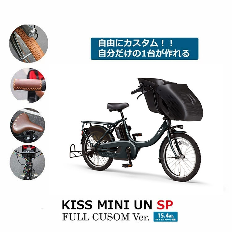 フルカスタム PAS KISS MINI UN SP パス キスミニアンSP（PA20KXL） 2024モデル ヤマハ電動自転車 送料プランA :  kissminisp-full : eハクセン ヤフー店 - 通販 - Yahoo!ショッピング