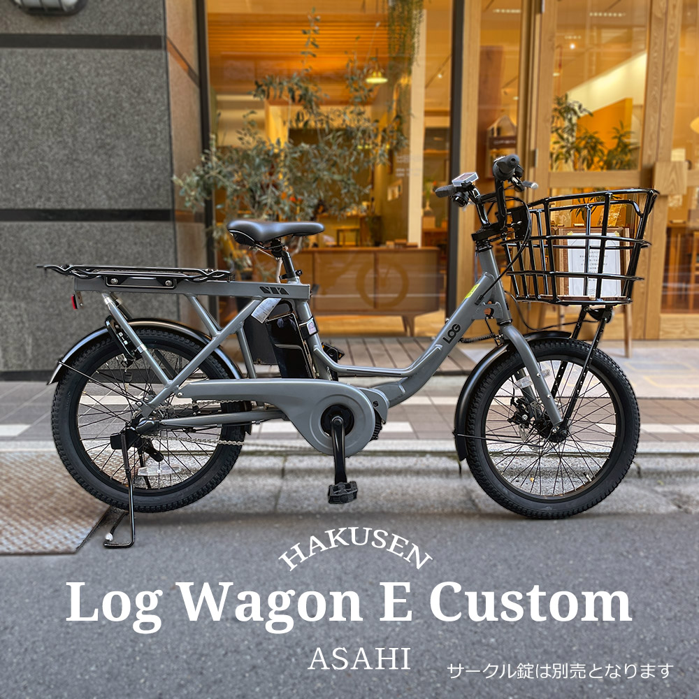 LOG(あさひ) メガワイヤーバスケットカスタム LOG WAGON E LOG(あさひ) メガワイヤーバスケットカスタム LOG WAGON E
