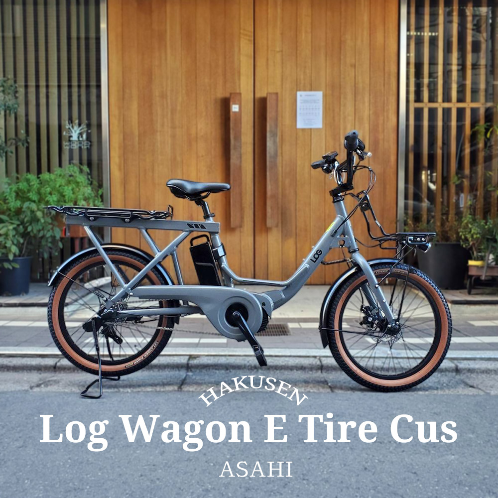 カラータイヤカスタム LOG WAGON E(ログワゴンe) ASAHI(あさひ) グッドデザイン受賞モデルの20インチ電動アシスト自転車(子供乗せ対応)  送料プランA : lgwgne-tire : eハクセン ヤフー店 - 通販 - Yahoo!ショッピング