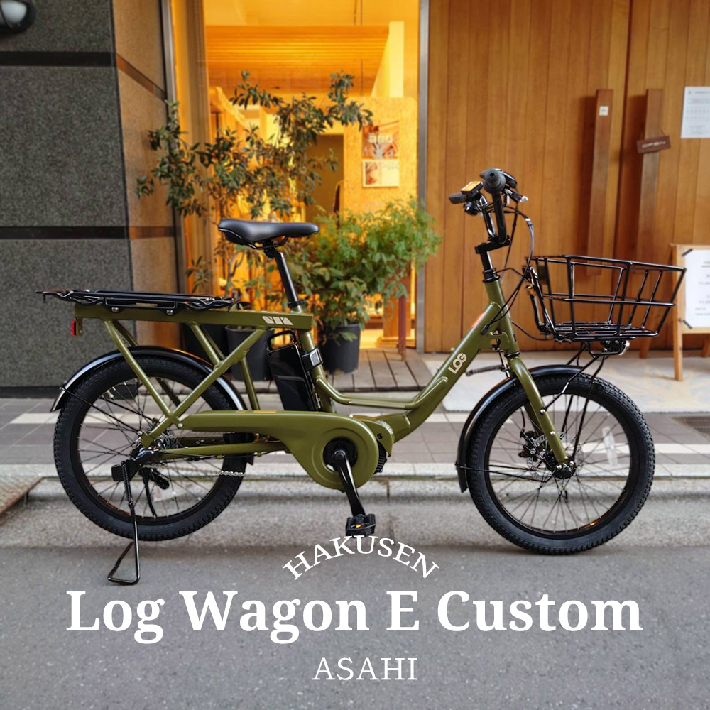 ビッグバスケット LOG WAGON E(ログワゴンe) ASAHI(あさひ) グッドデザイン受賞モデルの20インチ電動アシスト自転車(子供乗せ対応)  送料プランA : lgwge-bas2 : eハクセン ヤフー店 - 通販 - Yahoo!ショッピング