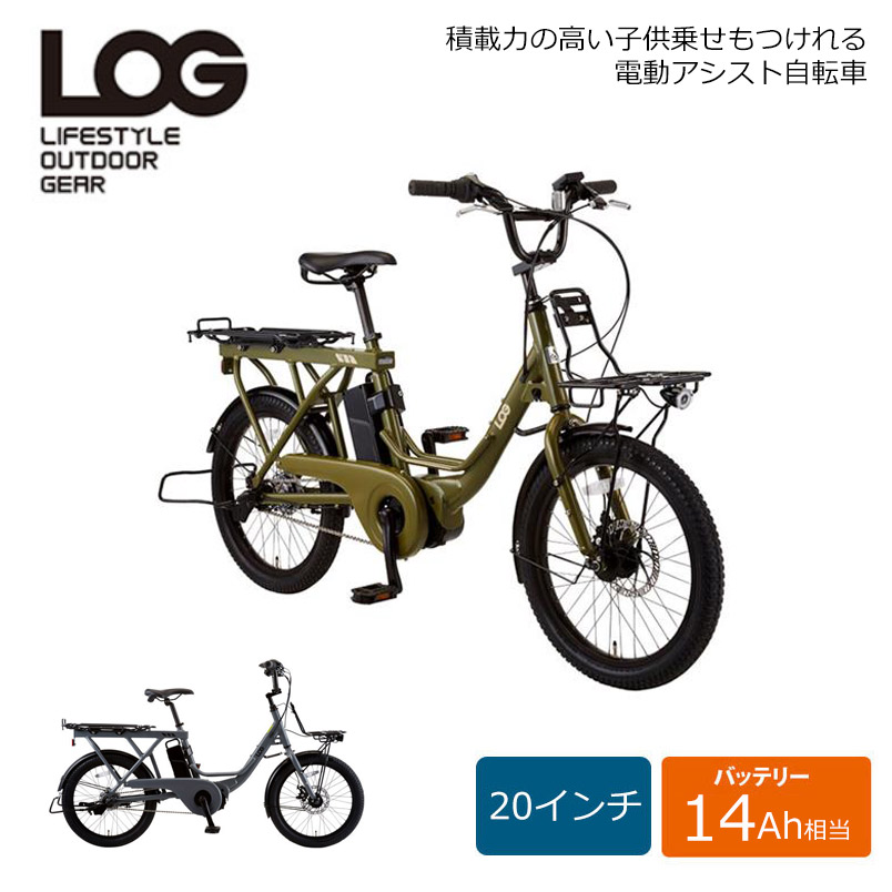 LOG WAGON E(ログワゴンe) ASAHI(あさひ) 20インチ電動アシスト自転車 