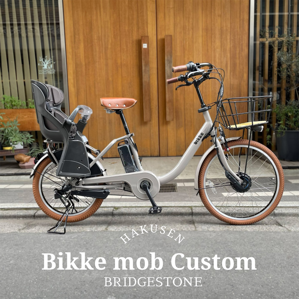 特価(予告なく終了) M.ウッドバスケットと厳選パーツ搭載 BM0B43/BM0B44 BIKKE MOB DD ビッケモブDD ブリヂストン子供乗せ電動自転車  送料プランA : mob-bwltd : eハクセン ヤフー店 - 通販 - Yahoo!ショッピング