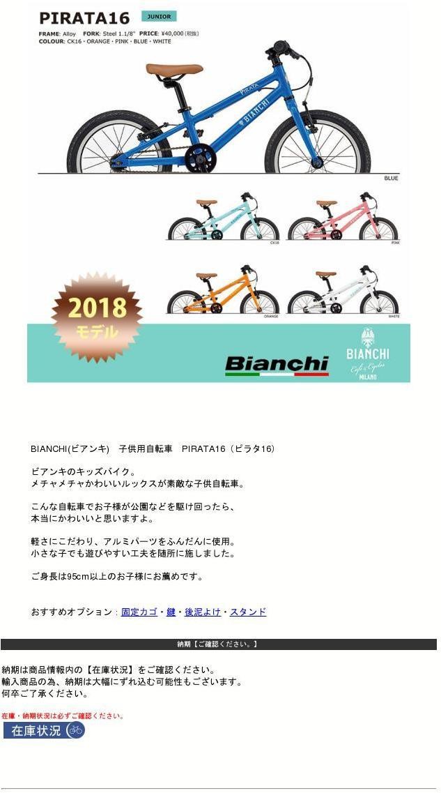 P最大6%+クーポン 2018モデル BIANCHI（ビアンキ） PIRATA16（ピラタ16