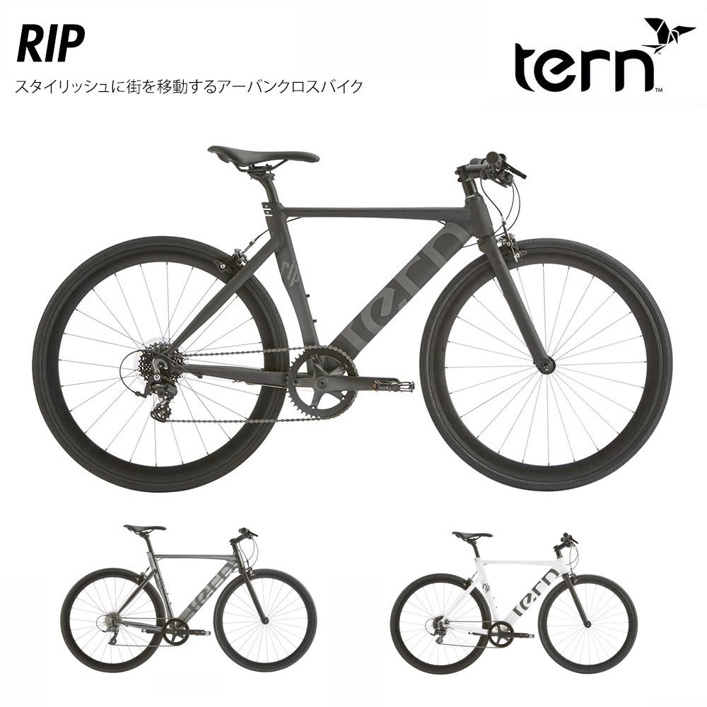 tern RIP(リップ) TERN（ターン） スピード・クロスバイク 送料プランB