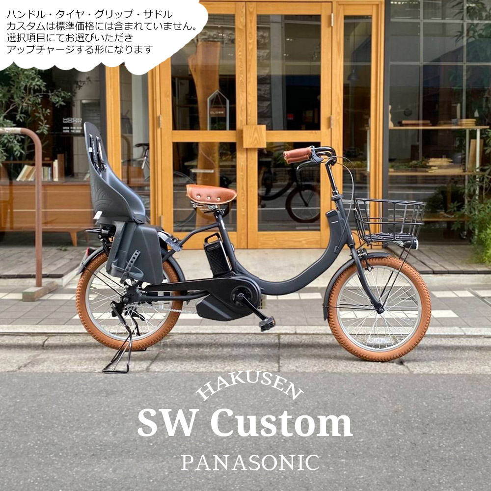 SW リアチャイルドシート/OGK URBAN IKI搭載フルカスタム SWエス