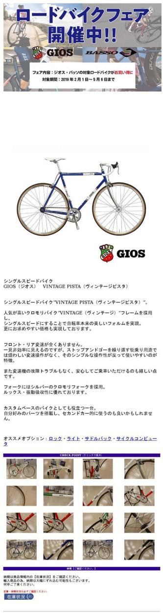 VINTAGE PISTA（ヴィンテージピスタ） GIOS(ジオス) シングルスピード