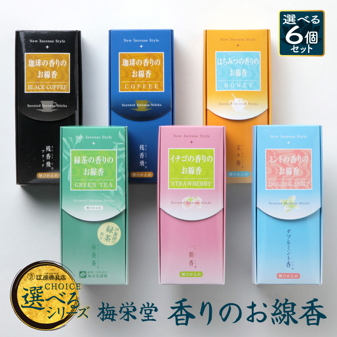 香りのお線香 選べる6個セット（ブラック珈琲、珈琲、イチゴ、緑茶