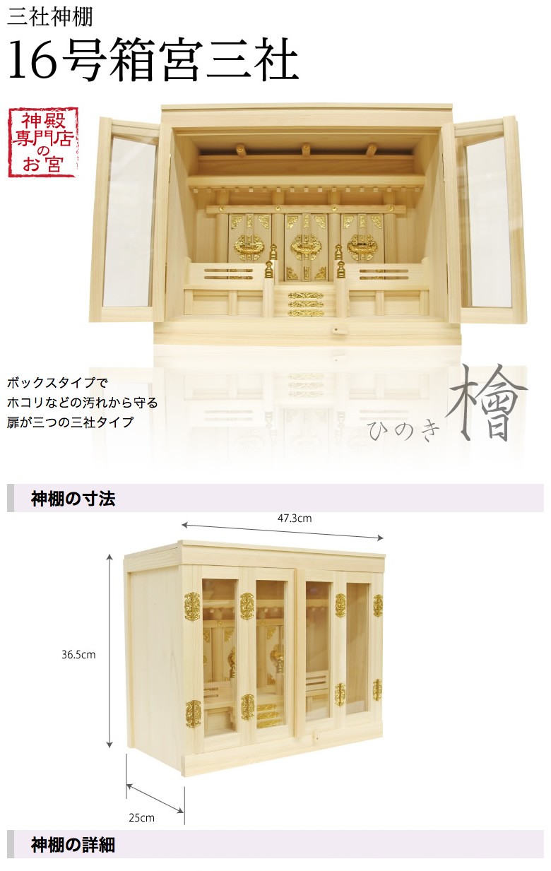 箱宮神棚 神殿専門店のお宮 16号箱宮三社(ひのき) : j98 : 仏壇・仏具の専門店 江原佛具店 - 通販 - Yahoo!ショッピング