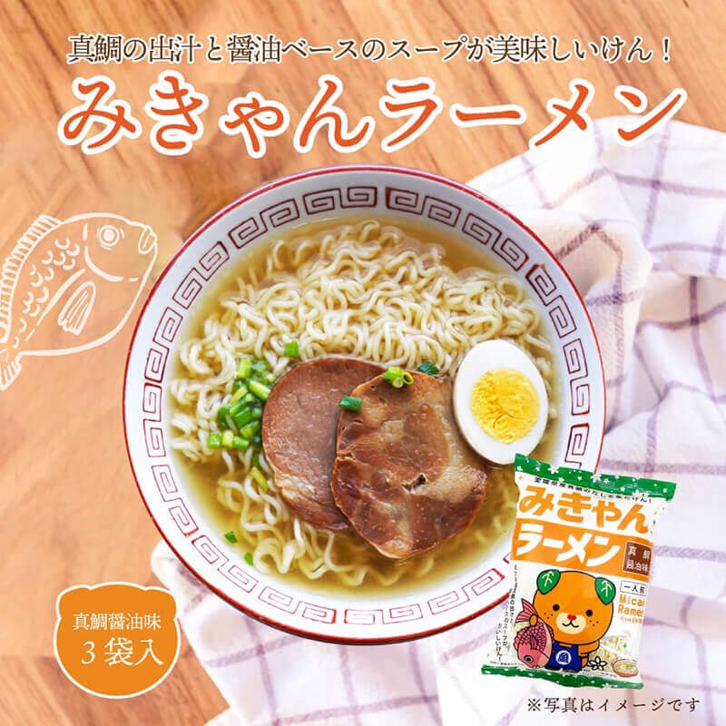 ラーメン みきゃんラーメン 真鯛醤油味 1人前×3袋セット 送料別途 愛媛