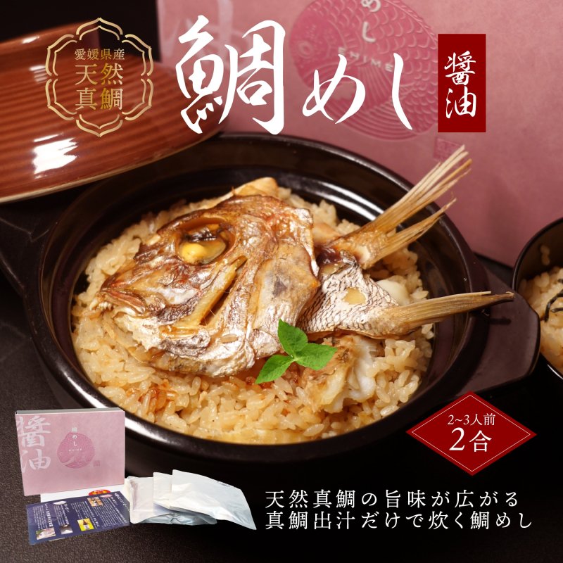 夏美醬 鯛めし 愛媛県産天然真鯛使用 高級版醤油鯛めしの素 ２合炊き用 送料別途 愛媛県産 真鯛 まだい 鯛 炊き込みご飯 取り寄せ 贈答 贈答品 ギフト :  172449838 : えひめ逸品 ヤフー店 - 通販 - Yahoo!ショッピング