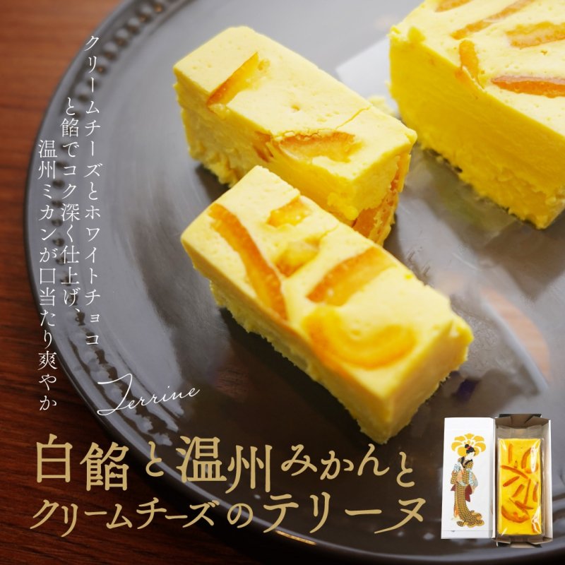 テリーヌ 白餡と温州みかんとクリームチーズのテリーヌ 送料別途