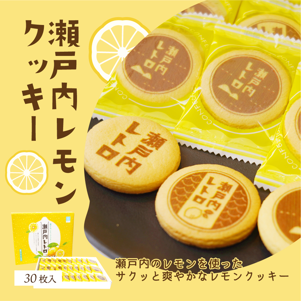 クッキー 瀬戸内 レモンクッキー 瀬戸内レトロ 送料別途 スイーツ