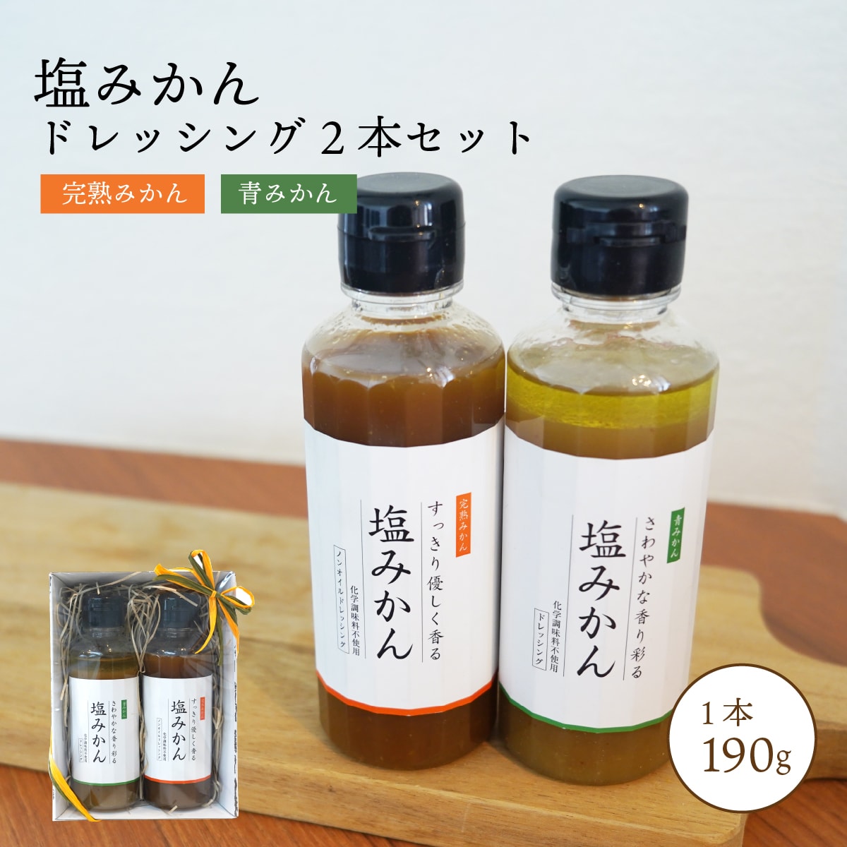 塩みかん ドレッシング 2種 セット 送料別途 ギフト プレゼント