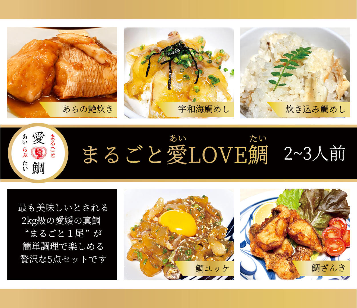 特売 愛媛県産養殖真鯛まるごと1尾を使ってプロが調理 絶品5品を簡単ひと手間でおいしく食べれるギフト 愛love鯛 2 3人前 気質アップ Iniciatupyme Cl