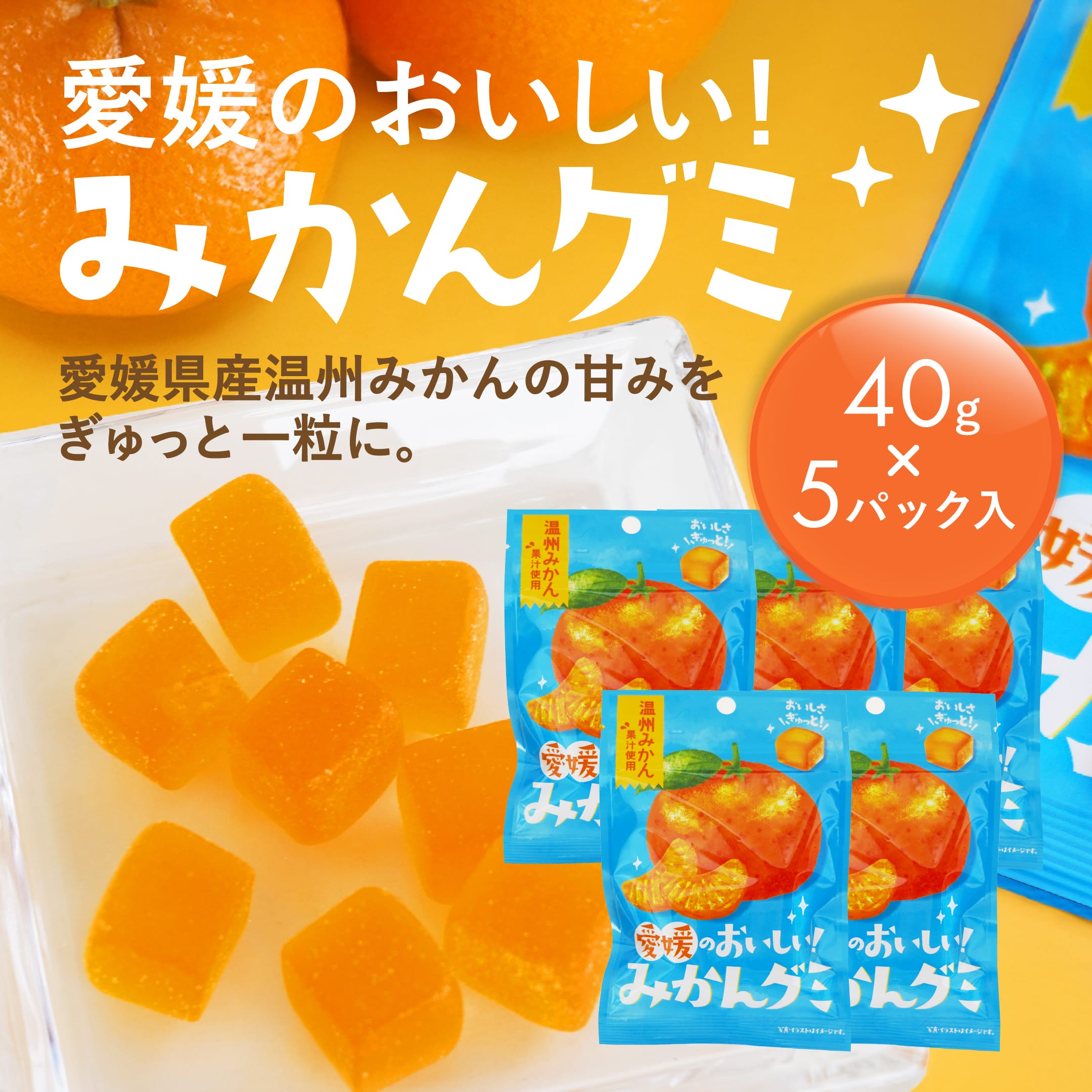 グミ 愛媛のおいしい みかんグミ 5袋セット 送料別途 温州みかん 愛媛