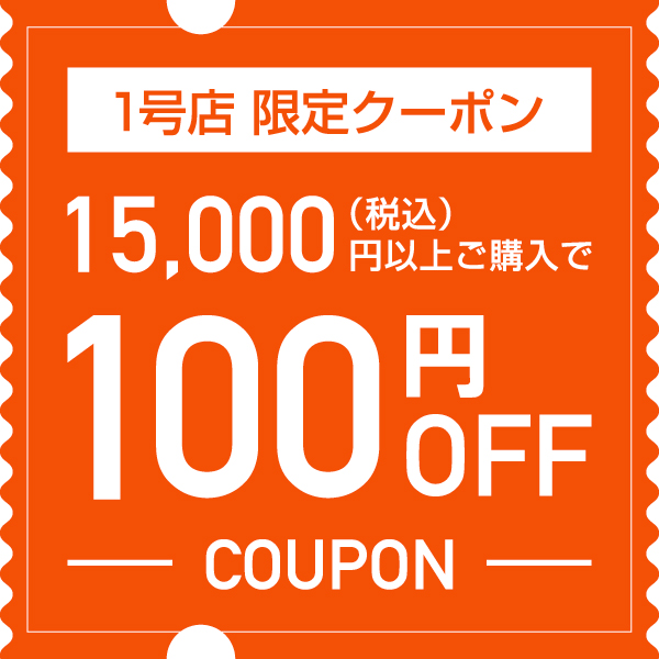 ショッピングクーポン - Yahoo!ショッピング - ヤフー1号店限定クーポン 15,000円以上ご購入で100円OFF