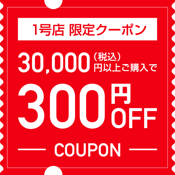 ショッピングクーポン - Yahoo!ショッピング - ヤフー1号店限定クーポン 30,000円以上ご購入で300円OFF